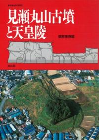 季刊考古学・別冊2 特集:見瀬丸山古墳と天皇陵