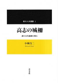 高志の城柵 謎の古代遺跡を探る