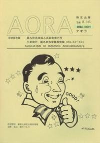 埋蔵文化財研究会20周年記念文集 AORA アオラ