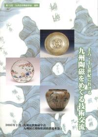 資料集・歴史】十六・十七世紀における九州陶磁をめぐる技術交流