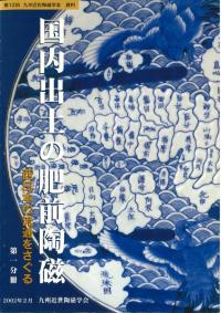 九州近世陶磁学会` | 歴史・考古学専門書店 六一書房