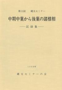 記録集 中期中葉から後葉の諸様相