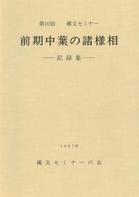 後期中葉の諸様相 記録集