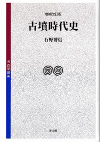 古代東国の考古学的研究/六一書房/高橋一夫（単行本） 楽天市場】六一書房の通販