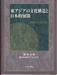 東アジアの文化構造と日本的展開