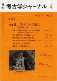 考古学ジャーナル 570 特集:古墳時代の青銅器-前期を中心に-