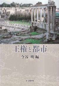 王権と都市