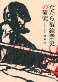古来の砂鉄製錬法 たたら吹製錬法 / 俵國一 著 館充 監修 | 歴史