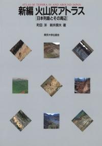 新編火山灰アトラス 日本列島とその周辺