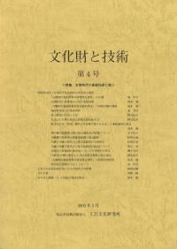 文化財と技術 第4号 特集 古墳時代の象嵌技術と鉄