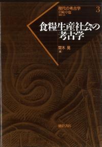 日本考古学事典 | 田中 琢, 佐原 真 |本 | 通販 | Amazon