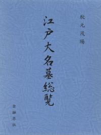 江戸大名墓総覧/金融界社/秋元茂陽（単行本） 江戸大名墓総覧 / 秋元茂陽 著 | 歴史・考古学専門書店 六一書房