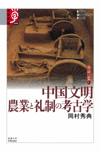 中国文明 農業と礼制の考古学