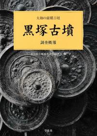ホケノ山古墳 調査概報 / 奈良県立橿原考古学研究所 編 | 歴史