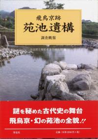 庭鳥塚古墳調査概報 河内の前期古墳 / 羽曳野市教育委員会 編