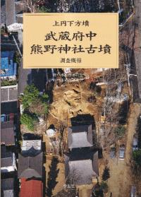 武蔵府中熊野神社古墳 調査概報