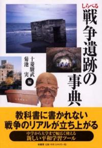 しらべる戦争遺跡の事典