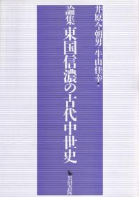 論集 東国信濃の古代中世史