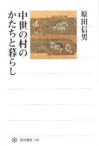 主君「押込」の構造 : 近世大名と家臣団 / 笠谷和比古 [著