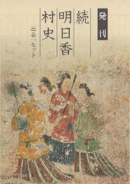 続 明日香村史 3巻組