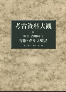 鉄の古代史 1弥生時代鉄、 2 古墳時代、３騎馬文化 3冊セット 鉄の古代史 1 (弥生時代)、鉄の古代史 2 (古墳時代) セット