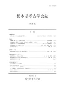 栃木県考古学会誌 第29集