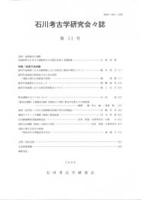 石川考古学研究会々誌 第51号 特集:能登半島地震