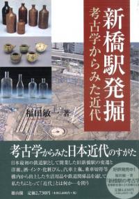 日本近世・近代のガラス論考 / 岡本文一 著 | 歴史・考古学専門