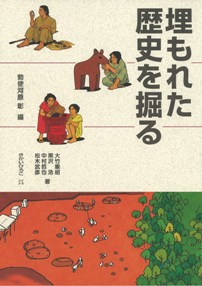 埋もれた歴史を掘る