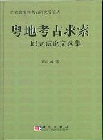 粤地考古求索:邸立誠論文選集