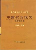 中国農業通史(原始社会巻)