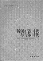 新疆石器時代与青銅時代