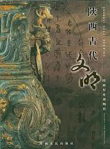 陝西古代文明