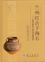 蘭州紅古下海石 新石器時代遺址発掘報告