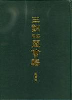三朝北盟會編:附索引 全2冊