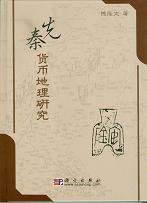 先秦貨幣地理研究