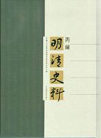 明清史料・丙編 全3冊