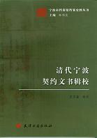 清代寧波契約文書輯校
