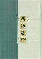 明清史料・丁編 全3冊