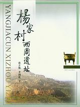 楊家村西周遺址