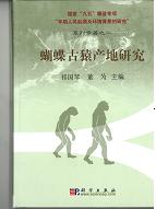 蝴蝶古猿産地研究