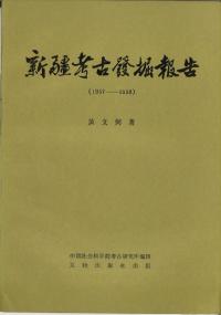 新疆考古発掘報告 1957-1958