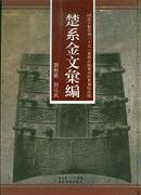 楚系金文彙編
