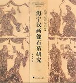 海寧漢画像石墓研究(附光盤)