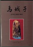 馬城子 太子河上遊穴遺存 精装