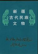 新疆古代民族文物