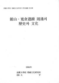 館山・寛倉遺蹟 周邊의(の) 歴史와(と) 文化