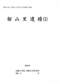 館山里遺蹟(1)