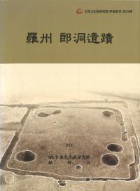 羅州郎洞遺蹟