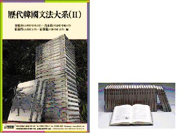 歴代韓国文法大系(2) 第1次配本25冊+別冊(索引)
